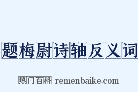 题梅尉诗轴反义词是什么意思的图片